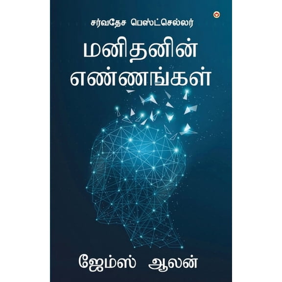 As a Man Thinketh (மனிதனின் எண்ணங்&#, (Paperback)