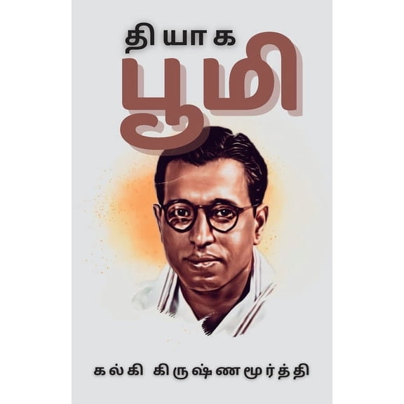 தியாக பூமி, (Paperback)
