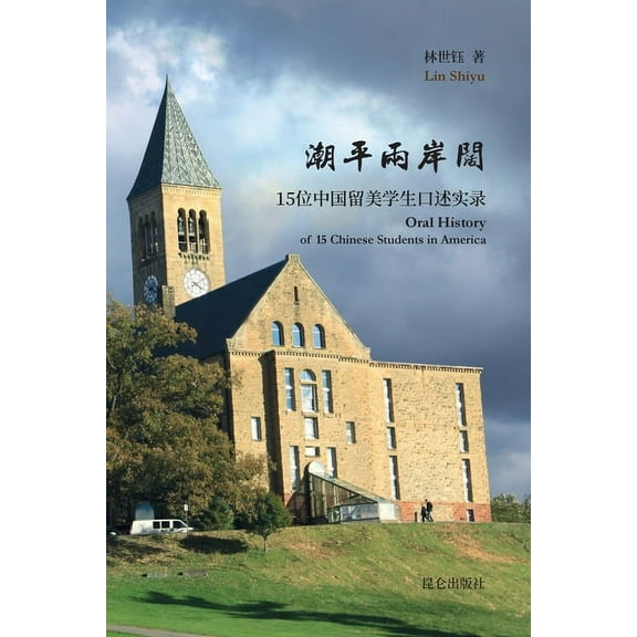 潮平两岸阔--中国留美学生口述实ঈ, (Paperback)