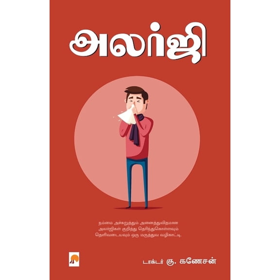 150.0 Allergy / அலர்ஜி, Book 1, (Paperback)