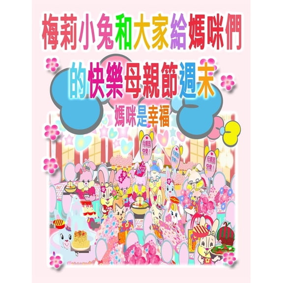 Maellie Rabbit Collection 梅莉小兔和大家給媽咪們的快樂母, Book 4, (Paperback)