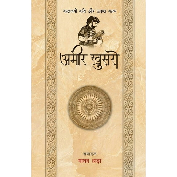 Amir Khusro - Kaljayi Kavi Aur Unka Kavya, (Paperback)