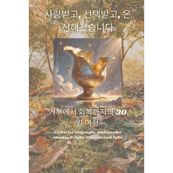 사랑받고, 선택받고, 온전해졌습니-, (Paperback)