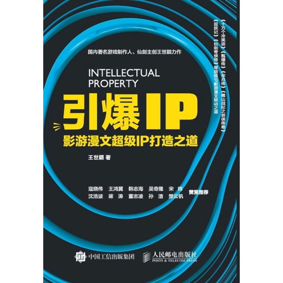 引爆ip 影游漫文超级ip打, (Paperback)