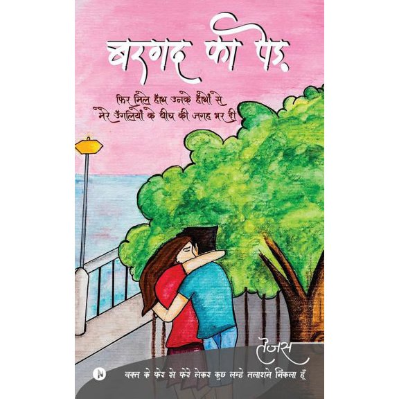 Bargad Ka Ped: Waqt Ke Pher Se Phere Lekar Kuch Lamhein Talashne Nikla, (Paperback)