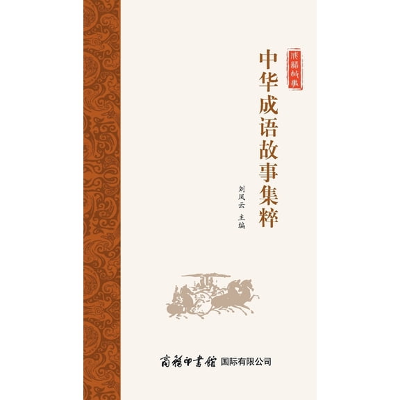 中华成语故事集粹 Collection Of Chinese I, (Hardcover)