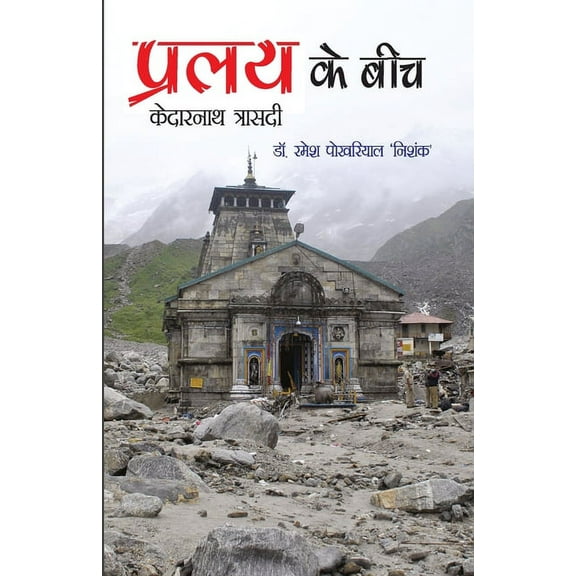 Pralay Ke Beech, (Paperback)