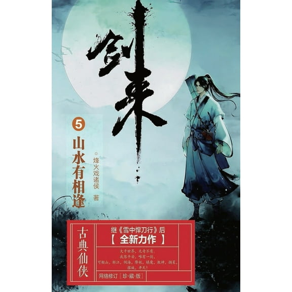 剑来5:山水有相逢, (Paperback)