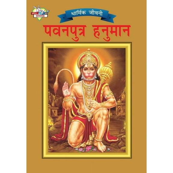 Lord Hanumana (पवनपुत्र हनुमान), (Paperback)