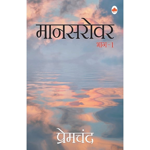 Mansarovar- 1, (Paperback)