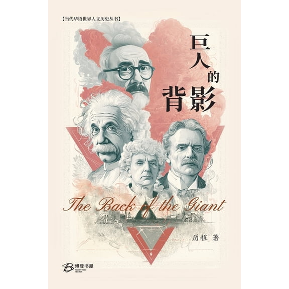 巨人的背影: The Back of the Giant, (Paperback)