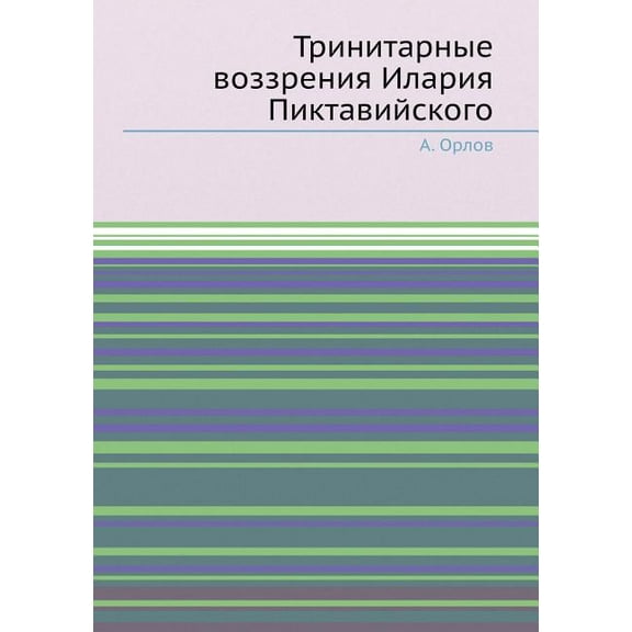 Тринитарные воззрения Илария Пи&