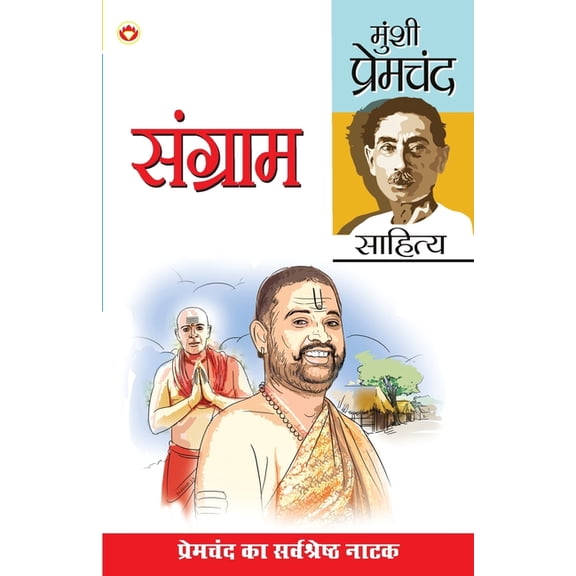 Sangram (संग्राम), (Paperback)