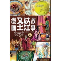 漫画圣经故事 旧约下篇, (Paperback)