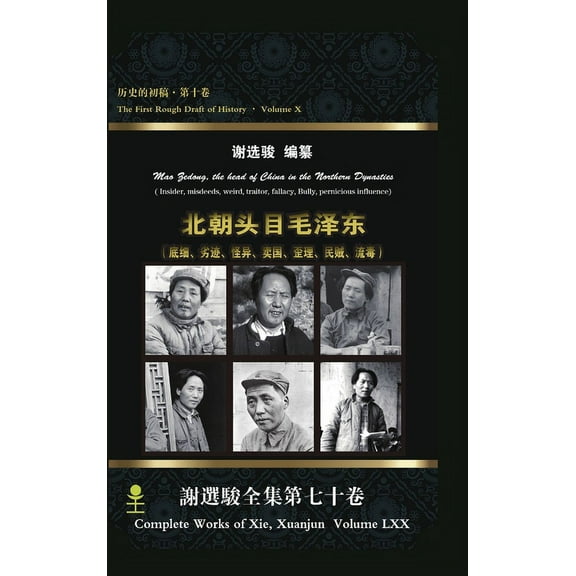 Mao Zedong, the head of China in the Northern Dynasties 北朝头目毛泽东 (Hardcover)