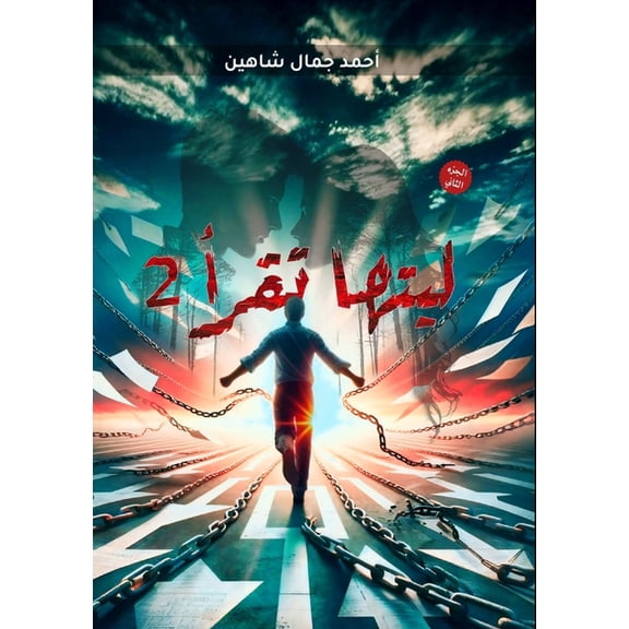 ليت ليتها تقرأ, Book 2, (Paperback)