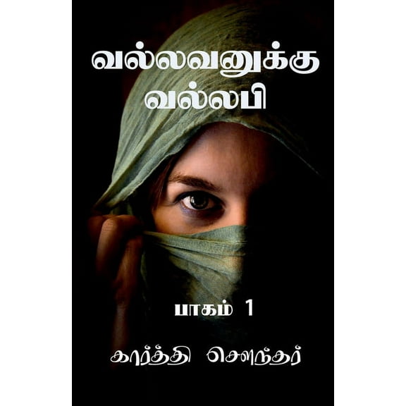 Vallavanuku Vallabi / வல்லவனுக்கு வல், (Paperback)