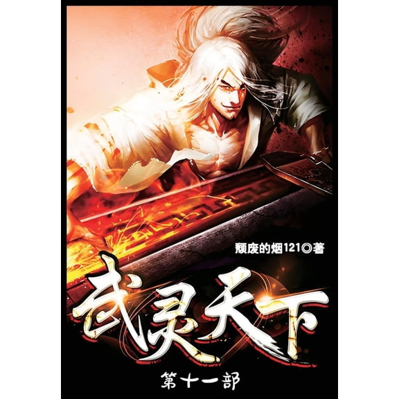 武灵天下：第十一部, (Paperback)