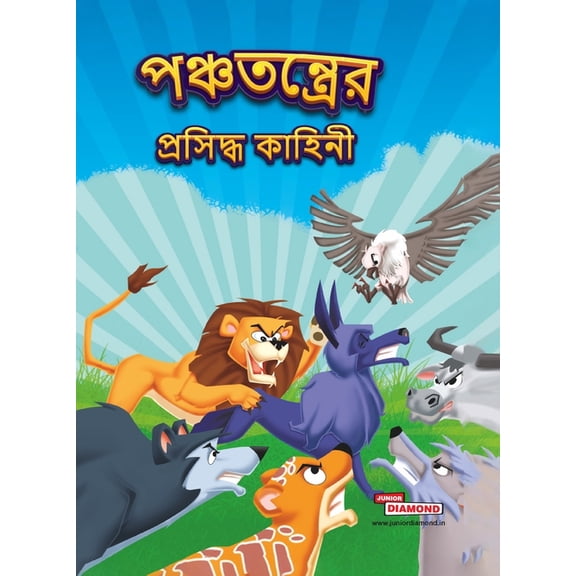 Famous Tales of Panchtantra in Bengali (পঞ্চতন্ত্রে, (Hardcover)