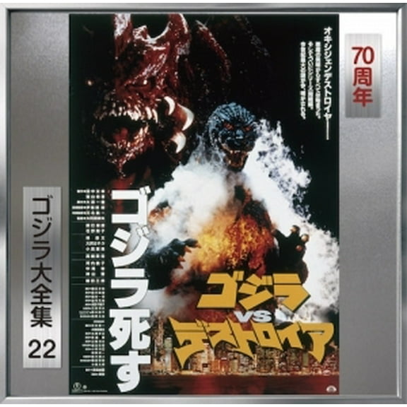 Godzilla Vs Desutoroia - O.S.T. - Godzilla Vs Desutoroia Soundtrack - Music & Performance - CD
