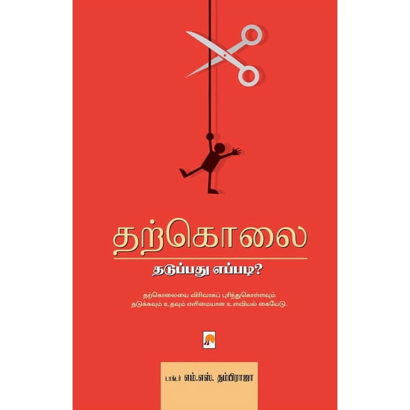 Tharkolai: Thaduppadhu Eppadi? / தற்கொலை தடுப்&#, (Paperback)