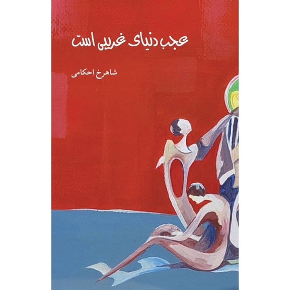 عجب دنیای غر, (Paperback)