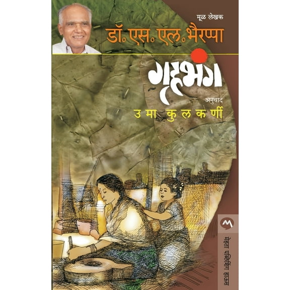 Gruhabhanga, (Paperback)