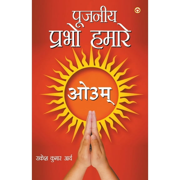 Pujniye Prabho Hamare (पूजनीय प्रभो हम, (Paperback)