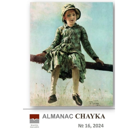 Almanac CHAYKA n 16: 2024, (Paperback)