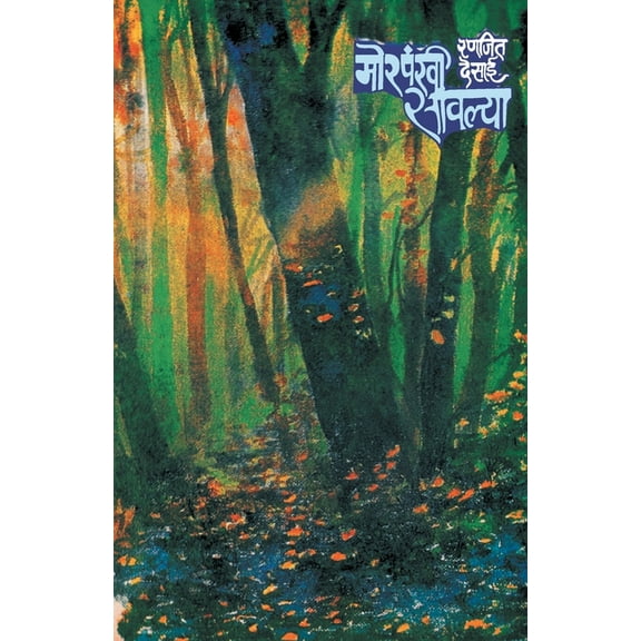 Morpankhi Savalya, (Paperback)