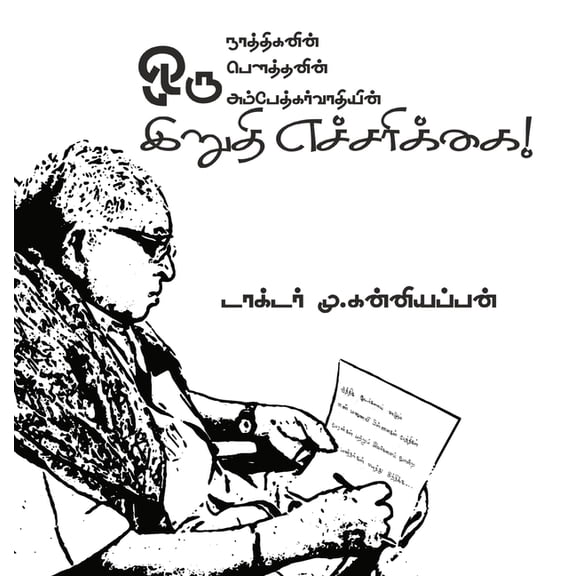 இறுதி எச்சரĬ, (Hardcover)