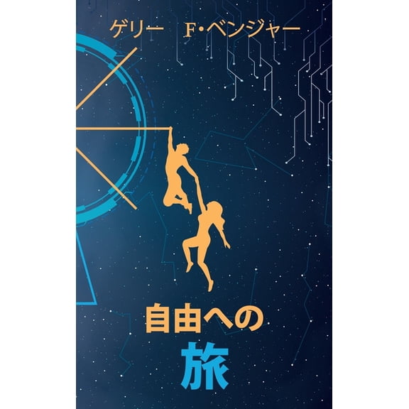 自由への 旅: Japanese Edition, (Hardcover)