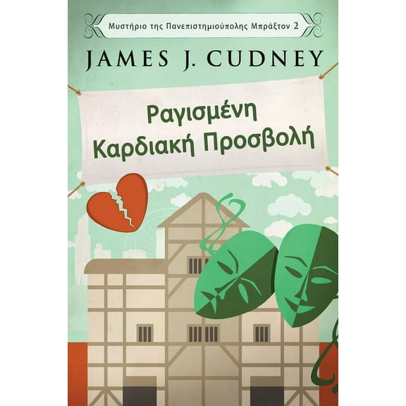 Μυστήριο της Πανεπ&#: Ραγισμένη Καρδιακ&