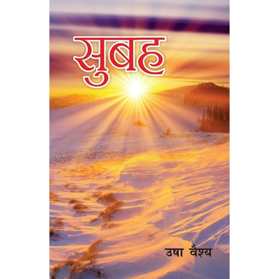 Subah (सुबह) (Paperback)