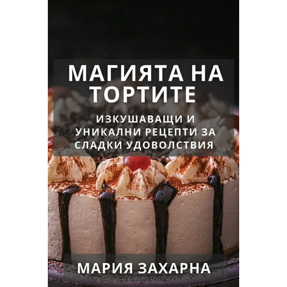 Магията на Т
, (Paperback)