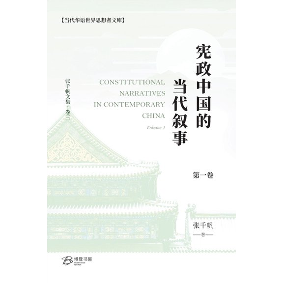 宪政中国的当代叙事 （, (Paperback)