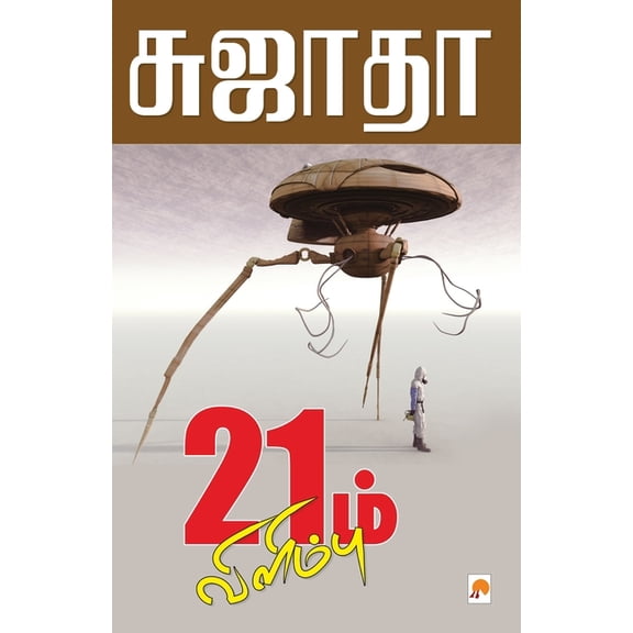 260.0 21m Vilimbu / 21ம் விளிம்பு, Book 2, (Paperback)
