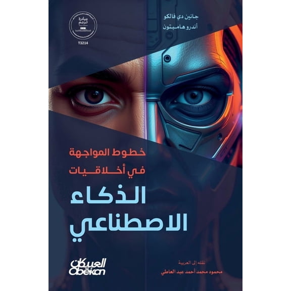 خطوط المواجهة في أخ , (Paperback)