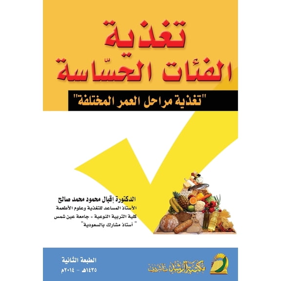 تغذية الفئات الحساس, (Paperback)