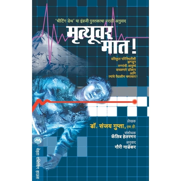 Mrutyuvar Maat, (Paperback)