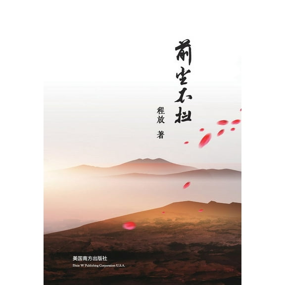 前尘不扫, (Paperback)