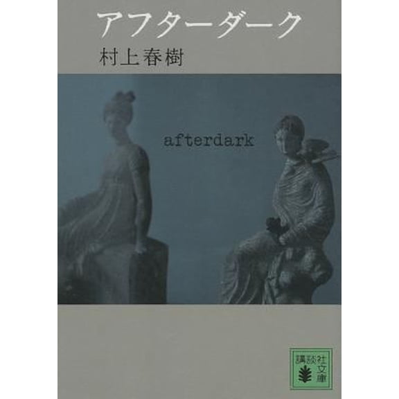 Pre-Owned After Dark (English and Japanese Edition) (Paperback Bunko) 406275519X 9784062755191
