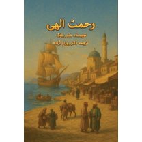 رحمت الهی, (Paperback)