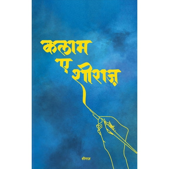कलाम-ए-शीराज़ (Kalam-e-Shiraz), (Paperback)