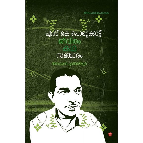 S K Pottekkattu jeevitham kadha sancharam, (Paperback)