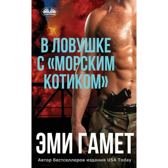Коммаl В Ловушке С морским 
, (Paperback)