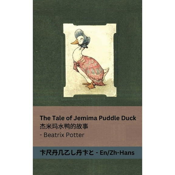 The Tale of Jemima Puddle Duck / 杰米玛水鸭的故事: Tranzlaty English , (Paperback)
