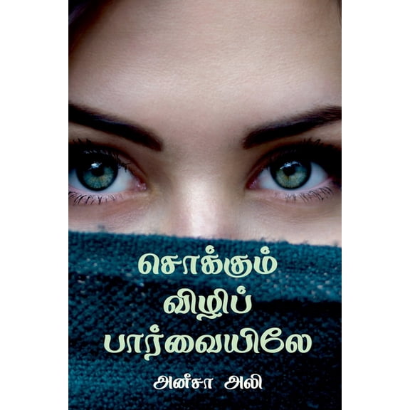 Sokkum Vili Paarvaiyiley / சொக்கும் விழிப&, (Paperback)