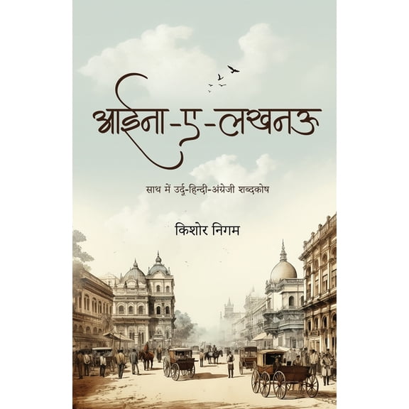 Aaina-e-Lucknow (आईना-ए-लखनऊ), (Paperback)