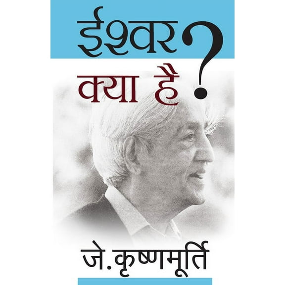 Ishwar Kya Hai, (Paperback)